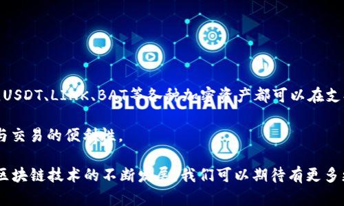 biao ti/biao ti以太坊钱包图片大全集：如何选择适合自己的钱包？biao ti

以太坊钱包, 区块链, 加密货币, 钱包安全/guanjianci

在数字货币的世界中，以太坊（Ethereum）无疑是一个重要的角色。作为一种开源的区块链平台，以太坊不仅被广泛用于智能合约和去中心化应用（DApps），也是许多数字资产和代币的基础。因此，拥有一个安全可靠的以太坊钱包对于每一个用户来说都是至关重要的。在这篇文章中，我们将深入探讨多种以太坊钱包的类型，展示不同钱包的特点与优劣，以及如何选择最适合自己的以太坊钱包。

什么是以太坊钱包？

以太坊钱包是用来存储以太坊及其代币（如ERC-20代币）的工具。在区块链的世界中，数字货币并不是以我们传统意识下的“实物”形式存在，而是以代币的形式记录在区块链上。以太坊钱包可以是软件、硬件或者纸质形式，能够用来发送、接收和管理以太坊及其代币。

以太坊钱包主要分为在线钱包、桌面钱包、移动钱包和硬件钱包。每种钱包都有其独特的功能和特性。选定合适的以太坊钱包是确保资产安全与管理的至关重要的一步。

以太坊钱包的类型

根据不同的特点和使用场景，以太坊钱包大致可分为以下几类：

1. **在线钱包**：这类钱包通常在浏览器上使用，用户只需在网站上注册账户即可使用。在线钱包方便快捷，但相对来说安全性较低，因为私钥存储在第三方服务器上。

2. **桌面钱包**：是一种安装在个人电脑上的软件钱包，用户在自己的设备上完全控制私钥。它比在线钱包更安全，但也需要用户注意保护自己设备的病毒和木马风险。

3. **移动钱包**：类似于桌面钱包，但专为移动设备设计，方便用户随时随地进行交易。移动钱包通常会带有扫描二维码功能，方便用户进行支付和收款，但同样需要注意设备的安全性。

4. **硬件钱包**：是一种物理设备，专门用于存储加密货币的私钥，通常相对安全性较高，因为私钥不会暴露在互联网环境中。常见的硬件钱包包括Ledger Nano S、Trezor等。

5. **纸质钱包**：是一种将公钥和私钥打印在纸上的存储方式。纸质钱包是最安全的存储方式之一，只要妥善保管纸张。但是，纸质钱包也容易丢失或损坏。

如何选择以太坊钱包

选择一个合适的以太坊钱包，需要根据个人的需求、使用习惯、安全意识等多个方面进行综合考虑：

1. **安全性**：首先，任何钱包的安全性都是最重要的。硬件钱包和纸质钱包虽然操作相对复杂，但都是更安全的选择，适合长期持有者。而交易频繁的用户可以选择移动钱包或桌面钱包，不过一定要注意安全设置。

2. **使用频率**：如果你只是偶尔交易，可以选择手续费较低且操作简单的在线钱包。如果是频繁交易，移动钱包或桌面钱包可能更加方便。

3. **备份与恢复机制**：确保选择的钱包具备良好的备份与恢复机制，能够在意外发生时迅速恢复资金。

4. **用户体验**：不同钱包的界面和操作体验都有所不同，选择一个你觉得合适且易于上手的钱包十分重要。

热门以太坊钱包推荐

在市场上，有许多优秀的以太坊钱包可供选择。以下是几款值得推荐的以太坊钱包：

1. **MetaMask**：作为一种浏览器插件钱包，MetaMask允许用户直接在浏览器中与以太坊网络交互，方便快捷。其用户界面友好，适合新手使用。

2. **MyEtherWallet (MEW)**：用户可以自行管理私钥，支持多种硬件钱包，适合希望自己完全控制资金的用户。

3. **Trust Wallet**：一个移动钱包，操作简单且支持多种加密货币。它的用户体验非常流畅，非常适合手机交易的用户。

4. **Ledger Nano S**：一款硬件钱包，支持多种加密货币，安全性高。适合希望长时间持有大量加密货币的用户。

5. **Exodus Wallet**：一款桌面钱包，界面美观，易于操作，同时支持多种加密货币。适合希望在桌面上的用户使用。

常见问题

1. 以太坊钱包安全吗？

以太坊钱包的安全性主要取决于钱包的类型以及用户的操作习惯。硬件钱包和纸质钱包是最安全的方式，因为它们不连接到互联网，能够有效防止网络攻击。相比之下，在线钱包和某些移动钱包在安全性方面相对较弱，因为它们依赖于第三方服务，容易受到黑客攻击。因此，选择合适的钱包类型，确保钱包的安全性是非常重要的。

此外，用户也需要采取一些必要的安全措施，例如定期更新软件、使用复杂的密码、启用双重身份验证等，能够在一定程度上增强钱包的安全性。

2. 如何备份我的以太坊钱包？

备份以太坊钱包的步骤会因钱包的类型而异，一般而言，用户在创建钱包时会提示他们记录助记词或私钥。无论是软件钱包还是硬件钱包，及时备份这些信息是至关重要的。

对于软件钱包，用户可以导出私钥并将其安全存储在离线环境中，建议使用复杂的密码来保护文件。对于硬件钱包，设备通常提供备份步骤，用户需要按照说明书进行操作。确保备份信息的安全，避免泄露是确保资产安全的基本步骤之一。

3. 以太坊钱包如何恢复？

钱包的恢复操作同样与钱包类型密切相关。对于使用助记词创建的钱包，用户只需在新的设备上输入助记词即可恢复钱包。该过程非常简单，但需确保助记词不会被他人获取。

对于使用私钥的钱包，用户可以直接导入私钥以恢复钱包。恢复后，需要检查资产是否完整，确保没有出现丢失。同时，建议恢复后的钱包进行换密码操作，以增强账户安全。

4. 以太坊钱包可以存储哪些类型的资产？

以太坊钱包主要用于存储以太坊（ETH）及基于以太坊的代币。以太坊网络的代币遵循ERC-20标准，这意味着所有基于该标准的代币基本上都可以存储在以太坊钱包中。例如，USDT、LINK、BAT等各种加密资产都可以在支持ERC-20的以太坊钱包中存储。

除了标准代币，一些钱包还支持非同质化代币（NFT），这类资产也可在以太坊网络上创建。对于将来可能出现的新资产，使用一个多功能且支持多资产的钱包将大大提升管理与交易的便利性。

通过以上内容的详细介绍，希望读者能够对以太坊钱包有更加全面的了解。在选择钱包时，我们需要考虑多方面的因素，确保能够安全、便捷地管理自己的数字资产。未来随着区块链技术的不断发展，我们可以期待有更多更好的钱包诞生。无论你是加密货币的投机者，还是区块链技术的拥护者，选择一个适合自己的以太坊钱包都是迈向数字货币世界的重要一步。