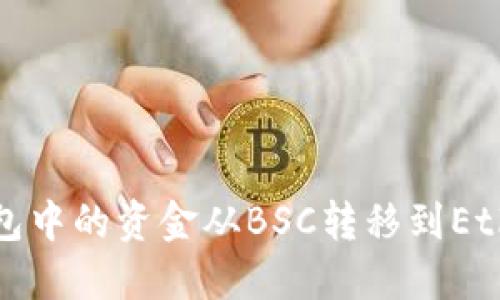 如何将TP钱包中的资金从BSC转移到Ethereum网络