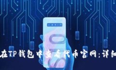 如何在TP钱包中查看代币官