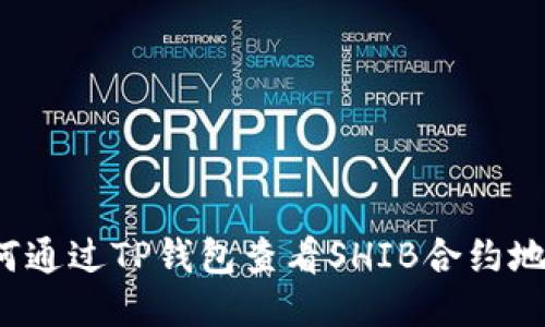 如何通过TP钱包查看SHIB合约地址？