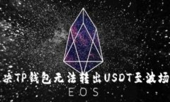 如何解决TP钱包无法转出