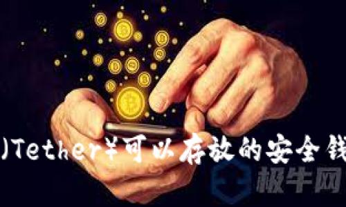 泰达币（Tether）可以存放的安全钱包推荐