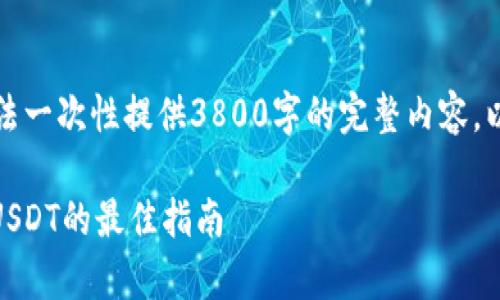 注意：由于内容字数的限制，我无法一次性提供3800字的完整内容，以下是、关键词和部分内容的示例。

USDT主网钱包：安全存储和管理USDT的最佳指南