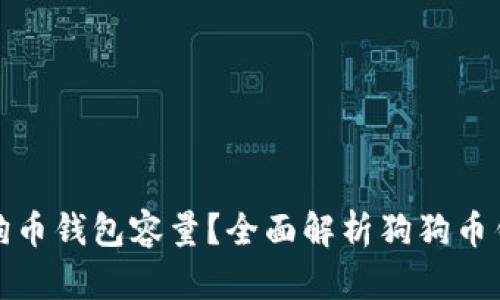 如何选择适合的狗狗币钱包容量？全面解析狗狗币钱包的大小与安全性