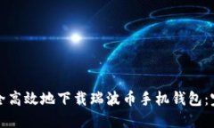 如何安全高效地下载瑞波