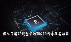 深入了解TP钱包中的TRC10代