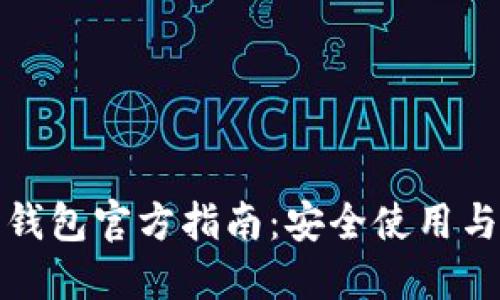 : 以太坊钱包官方指南：安全使用与最佳实践
