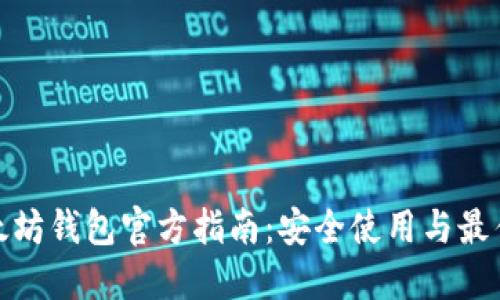 : 以太坊钱包官方指南：安全使用与最佳实践