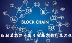 如何找到拥有狗狗币最多