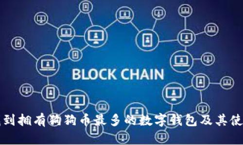 如何找到拥有狗狗币最多的数字钱包及其使用指南