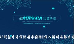 : TP钱包中为何没有币安链