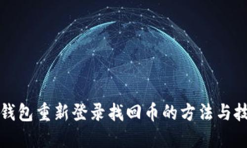 TP钱包重新登录找回币的方法与技巧