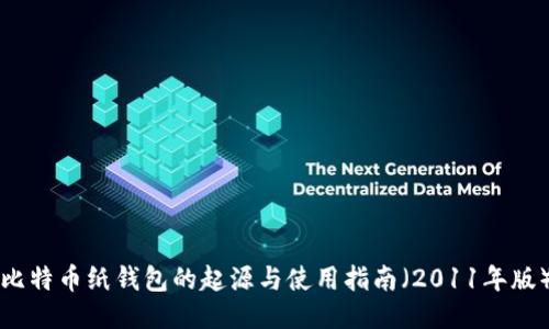 比特币纸钱包的起源与使用指南（2011年版）