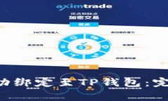 如何将酷儿币（Q币）成功