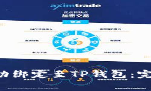 如何将酷儿币（Q币）成功绑定至TP钱包：完整教程与常见问题解答