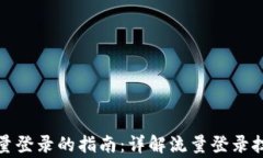 TP钱包使用流量登录的指南