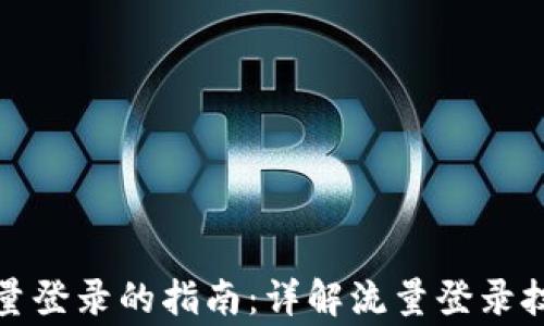
TP钱包使用流量登录的指南：详解流量登录技巧与注意事项