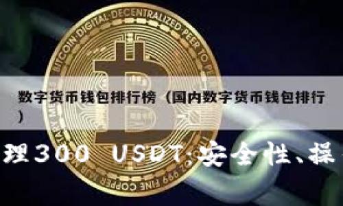 如何使用Token钱包管理300 USDT：安全性、操作指南与常见问题解析