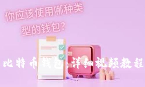 如何创建和使用比特币钱包：详细视频教程及常见问题解答