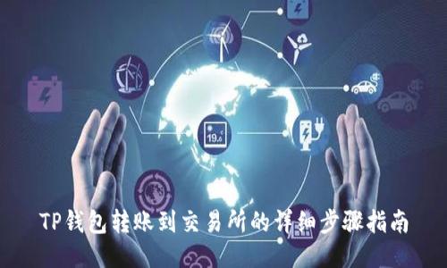 TP钱包转账到交易所的详细步骤指南