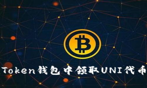 : 如何在imToken钱包中领取UNI代币的详细指南