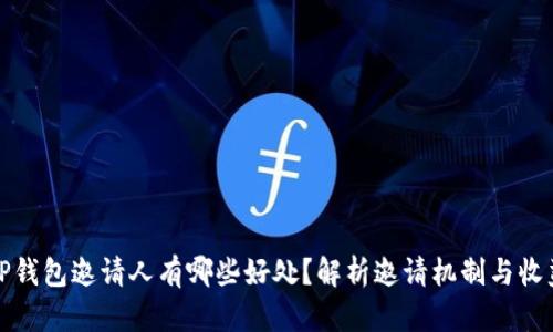 TP钱包邀请人有哪些好处？解析邀请机制与收益