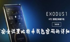 如何安全设置比特币钱包