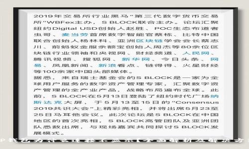 TP钱包为什么连接不显示？全面解析及解决方法