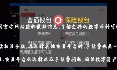 t p钱包可以卖币吗？全面解析t p钱包的功能与使用注意事项
t p钱包, 卖币, 数字货币, 钱包功能/guanjianci

t p钱包作为一种流行的数字货币钱包，近年来在用户中越来越受到欢迎。随着区块链技术的不断发展和数字货币的普及，越来越多的人开始关注如何使用钱包进行相关交易，其中一个常见的问题是：t p钱包可以卖币吗？为了回答这个问题，我们将深入探讨t p钱包的功能、优缺点以及使用注意事项等方面。同时，我们也会解答一些相关的问题，以帮助用户更好地理解和使用这个工具。

一、t p钱包简介
t p钱包是一种数字货币钱包，支持多种主流数字货币的存储与管理。用户可以通过t p钱包进行充值、转账、收款等操作，非常方便。此外，t p钱包还具备安全性高、易于使用等优点，是许多投资者和数字货币爱好者必备的工具之一。

二、t p钱包的主要功能
在了解t p钱包的基本情况后，我们来看看它主要具备哪些功能：
h41. 存储与管理数字资产/h4
t p钱包提供了对多种数字货币资产的支持，用户可以通过t p钱包安全地存储和管理自己的资产，确保资产的安全性和便捷性。

h42. 转账与收款/h4
用户可以通过t p钱包轻松进行数字货币的转账与收款操作，只需要输入对方的钱包地址以及转账金额，非常方便。

h43. 交易记录查询/h4
t p钱包允许用户随时查询自己的交易记录，以便管理自己的资产流动情况。通过这些记录，用户可以清晰地了解自己的资产变动情况。

h44. 资产兑换功能/h4
部分版本的t p钱包还支持数字货币之间的兑换功能，用户可以直接在钱包内进行不同数字货币之间的转换，提升了使用的灵活性。

三、t p钱包是否支持卖币
关于“t p钱包可以卖币吗”的问题，具体答案需要根据钱包的不同版本与功能来判断。一般来说，t p钱包本身并不直接提供卖币服务，但用户可以通过t p钱包进行资产管理和转账操作，而借助其他交易平台实现卖币交易。下面我们将详细介绍这一过程。

h41. 使用t p钱包进行卖币的流程/h4
虽然t p钱包本身并不支持直接卖币，但是用户依然可以依靠其他平台实现这一功能。以下是通常的流程：
ol
    li首先，用户需要将自己希望卖出的数字货币从t p钱包转移到支持交易的数字货币交易平台。/li
    li在交易平台上注册账号并完成身份验证确认。/li
    li将转移的数字货币充值到交易平台的账户中。/li
    li在交易平台上选择对应的交易对并发起卖出订单。/li
    li订单成交后，将获得法币或其他数字货币，用户可以选择提现或重新投资。/li
/ol

四、t p钱包的优缺点
在使用t p钱包的过程中，用户需要了解它的优缺点，以便做出更合适的选择。
h41. 优点/h4
ul
    li安全性高：t p钱包采用多重加密和安全机制，确保用户的资产安全。/li
    li多样化：支持多种主流数字货币，满足不同用户的需求。/li
    li易于使用：界面简洁易懂，适合新手用户快速上手。/li
/ul

h42. 缺点/h4
ul
    li卖币功能限制：不支持直接卖币，需要借助其他平台。/li
    li交易速度限制：在高峰期可能会受到网络拥堵的影响，导致交易速度减慢。/li
    li服务费用：使用一些功能时可能会产生手续费，用户需谨慎选择。/li
/ul

五、相关问题解答

h4问题一：如何选择合适的数字货币交易平台？/h4
选择数字货币交易平台时，用户应考虑以下几个因素：
ul
    li安全性：安全性是选择交易平台时最重要的一项。用户应选择具有良好信誉和多层次安全防护措施的平台。/li
    li交易对齐全程度：用户要考虑其需要交易的币种是否在该平台上支持。/li
    li交易费用：不同平台的交易费用各有不同，用户需要了解相关费用，选择性价比高的平台。/li
    li用户体验：根据平台的用户界面、功能和客服响应速度等因素综合考量。/li
/ul
如果用户发现某个平台的评价和用户反馈普遍良好，那么很可能该平台是值得选择的。

h4问题二：如何确保在数字货币交易中的安全？/h4
在进行数字货币交易时，确保安全是非常重要的。用户可以采取以下几项措施来提高安全性：
ul
    li使用二次验证：大多数交易平台都支持二步验证功能，开启后可以大大提高账户的安全防护。/li
    li定期更换密码：用户应定期更换账户密码，并确保密码复杂且与其他账户不同。/li
    li选择安全的钱包存储资产：尽量使用硬件钱包或备份钱包，避免将所有资产存储在一个平台上。/li
    li警惕钓鱼和诈骗：尽量通过官方网站登录，避免点击不明链接。/li
/ul
通过上述措施，用户可以有效保护自己的数字资产安全，避免潜在的风险。

h4问题三：t p钱包支持哪些数字货币？/h4
t p钱包支持多种主流数字货币，包括但不限于比特币（BTC）、以太坊（ETH）、瑞波币（XRP）等。具体支持的币种可能会随着版本更新而变化，用户可以在钱包内查看或访问官方网站获取最新信息。了解支持的数字币种可避免在使用t p钱包时出现资产无法转移的情况。

h4问题四：t p钱包的手续费问题/h4
t p钱包在使用时可能会产生一些手续费，包括但不限于转账手续费和充值手续费。具体费用设置通常会在钱包内的费用说明中列出，用户在进行任何操作前应仔细阅读相关条款。在选择其他交易平台时，手续费也是一个不可忽视的重要因素。了解这些费用可以帮助用户更好地控制投资成本，最大化收益。

总结来说，t p钱包是一款优秀的数字货币管理工具，虽然它本身不支持卖币，但用户可以通过其他交易平台轻松实现卖币操作。在使用的过程中，用户应关注相关安全性、交易平台的选择以及手续费问题，确保数字资产的安全和利益最大化。希望今天的分享能够为你在数字货币领域的投资之路带来帮助！