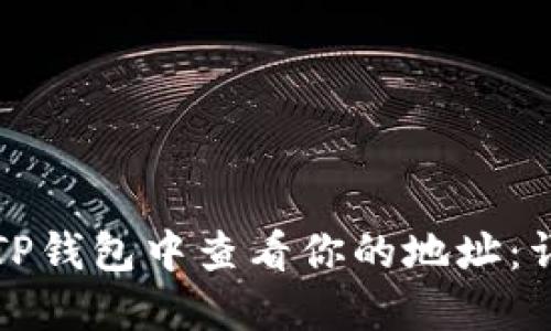 如何在TP钱包中查看你的地址：详细指南