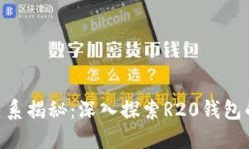 R20钱包与以太坊的关系揭秘：深入探索R20钱包的技术架构与应用场景