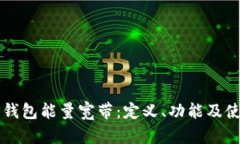 解密TP钱包能量宽带：定义