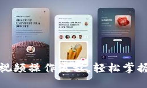 : 详解TP钱包买币视频操作流程，轻松掌握虚拟货币购买技巧