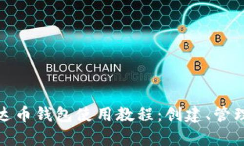 全面解析泰达币钱包使用教程：创建、管理与安全策略