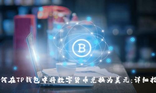 如何在TP钱包中将数字货币兑换为美元：详细指南