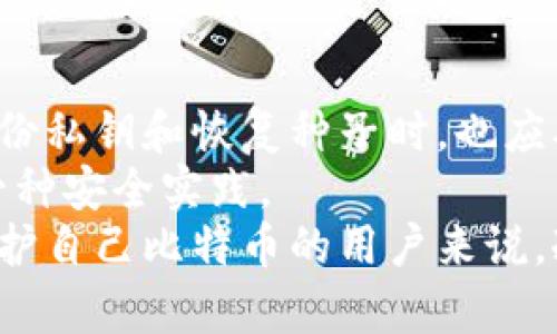   比特币冷钱包：如何利用Blockchain保持安全和隐私 / 
 guanjianci 比特币, 冷钱包, Blockchain, 加密货币 /guanjianci 

什么是比特币冷钱包？
比特币冷钱包是一种存储比特币和其他加密货币的方法，强调安全性和隐私。冷钱包的最大特点是它与互联网完全断开，这使得它能够防止黑客攻击和其他网络安全威胁。与之相对的是热钱包，热钱包是指在线或连接到互联网的钱包，虽然访问方便，但容易受到攻击。
冷钱包的类型包括硬件钱包、纸钱包以及其他形式的离线存储设备。为了确保资产的安全，用户应当了解如何创建和使用冷钱包，并定期进行备份，以防数据丢失。

Blockchain技术在冷钱包中的运用
Blockchain本质上是一种去中心化的分布式账本技术，它记录了所有的交易信息。冷钱包在存储比特币时，实际上是将用户的私钥保存在随身携带的安全设备中，而不是在网络上。这种方法让持有者可以在没有网络连接的情况下进行交易，进一步增强了安全性。
利用Blockchain技术，用户可以生成新的地址并安全地接收比特币。一旦资金被存入冷钱包，用户仅需在需要时将其连接到网络进行交易即可。这种方式可以大大降低被攻击和盗窃的风险。从技术上讲，Blockchain的加密功能确保了交易的透明性和不可篡改性，这也使得冷钱包的运用变得更加安全有效。

如何选择适合的冷钱包？
选择冷钱包时，需要考虑多种因素，包括安全性、便携性、用户友好性以及支持的加密货币种类。硬件钱包如Ledger和Trezor因其高安全性和良好的用户界面而受到广泛欢迎。
硬件钱包通常采用高标准的加密技术，可以抵御物理和网络攻击。用户在购买硬件钱包时，应从官方网站购买，避免通过二级市场获取。另外，纸钱包也是一种流行的冷存储方法，尽管它的使用需要一定的技术基础和小心处理，以免纸张损坏或丢失。

比特币冷钱包的安全性和备份
在存储比特币之前，有几个关键原则需要遵循，以确保钱包的安全性。首先，强烈建议用户为冷钱包设置强密码，并启用双因素身份验证（2FA）来增加安全层级。这可以有效防止未经授权的访问。
备份也是确保冷钱包安全的另一个关键因素。用户应该将私钥、助记词或恢复种子写在纸上，并存放在安全的地方。确保这些备份不易被盗取，最好是存放在防火、防水的地方，以避免自然灾害造成的损失。

相关问题分析

1. 比特币冷钱包为什么更安全？
安全性是比特币冷钱包的一个主要吸引力。首先，冷钱包与互联网的隔离使其不易受到网络攻击。黑客通常通过钓鱼攻击、恶意软件或网络入侵等手段攻击热钱包，而冷钱包由于不连接网络，因而阻断了这些攻击的可能性。
第二，冷钱包通常采用硬件加密，这种加密方式比热钱包中的软件加密更具安全性。硬件钱包存储私钥的方式使得即使设备被盗，攻击者也无法直接访问密钥。此外，冷钱包的用户控制其私人密钥，这意味着他们对资产的完全拥有权，没有任何第三方介入。

2. 冷钱包和热钱包的区别？
冷钱包和热钱包的区别主要在于它们对互联网的连接状态。热钱包是在线钱包，适用于频繁交易和快速访问，但由于其在线状态，热钱包的安全性相对较低，容易受到网络攻击。
相比之下，冷钱包离线存储，加密安全性高。冷钱包适合长期保存资产、应对市场波动以及保护用户隐私。同时，冷钱包在使用时需手动将比特币转移至热钱包进行交易，因此不适合短期快速交易的需求。

3. 使用冷钱包是否会影响交易速度？
是的，使用冷钱包可能会影响交易速度。由于冷钱包通常是离线存储，用户需要将其连接到互联网并手动验证交易。因此，相比热钱包，冷钱包在进行交易时的便利性降低，尤其是在高频交易时。
然而，从长期安全性来看，这种速度上的牺牲是必要的。对于那些希望将比特币作为一种价值储存而非日常消费的用户来说，冷钱包的安全性和隐私保护是最重要的。而对于频繁交易的用户，可以根据需要在冷钱包和热钱包之间进行权衡。

4. 如何防止冷钱包失窃或丢失？
防止冷钱包失窃的第一步是选择可靠且安全的存储方式。用户应尽量将冷钱包的设备存放在安全的地方，避免让他人接触。同时，储存和备份私钥和恢复种子时，也应确保其安全，避免自然灾害造成损失。
此外，进行冷钱包的定期检查，确保设备无损坏和完整，同时采取措施应对潜在的安全威胁。即便是离线冷钱包，定期更新软件和固件也是一种安全实践。
总之，冷钱包在比特币存储中扮演着重要的角色，确保了用户资产的安全与隐私。虽然它可能带来一些使用上的不便，但对于大多数希望保护自己比特币的用户来说，冷钱包无疑是值得投资和使用的解决方案。