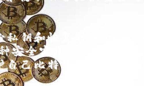   比特币冷钱包：如何利用Blockchain保持安全和隐私 / 
 guanjianci 比特币, 冷钱包, Blockchain, 加密货币 /guanjianci 

什么是比特币冷钱包？
比特币冷钱包是一种存储比特币和其他加密货币的方法，强调安全性和隐私。冷钱包的最大特点是它与互联网完全断开，这使得它能够防止黑客攻击和其他网络安全威胁。与之相对的是热钱包，热钱包是指在线或连接到互联网的钱包，虽然访问方便，但容易受到攻击。
冷钱包的类型包括硬件钱包、纸钱包以及其他形式的离线存储设备。为了确保资产的安全，用户应当了解如何创建和使用冷钱包，并定期进行备份，以防数据丢失。

Blockchain技术在冷钱包中的运用
Blockchain本质上是一种去中心化的分布式账本技术，它记录了所有的交易信息。冷钱包在存储比特币时，实际上是将用户的私钥保存在随身携带的安全设备中，而不是在网络上。这种方法让持有者可以在没有网络连接的情况下进行交易，进一步增强了安全性。
利用Blockchain技术，用户可以生成新的地址并安全地接收比特币。一旦资金被存入冷钱包，用户仅需在需要时将其连接到网络进行交易即可。这种方式可以大大降低被攻击和盗窃的风险。从技术上讲，Blockchain的加密功能确保了交易的透明性和不可篡改性，这也使得冷钱包的运用变得更加安全有效。

如何选择适合的冷钱包？
选择冷钱包时，需要考虑多种因素，包括安全性、便携性、用户友好性以及支持的加密货币种类。硬件钱包如Ledger和Trezor因其高安全性和良好的用户界面而受到广泛欢迎。
硬件钱包通常采用高标准的加密技术，可以抵御物理和网络攻击。用户在购买硬件钱包时，应从官方网站购买，避免通过二级市场获取。另外，纸钱包也是一种流行的冷存储方法，尽管它的使用需要一定的技术基础和小心处理，以免纸张损坏或丢失。

比特币冷钱包的安全性和备份
在存储比特币之前，有几个关键原则需要遵循，以确保钱包的安全性。首先，强烈建议用户为冷钱包设置强密码，并启用双因素身份验证（2FA）来增加安全层级。这可以有效防止未经授权的访问。
备份也是确保冷钱包安全的另一个关键因素。用户应该将私钥、助记词或恢复种子写在纸上，并存放在安全的地方。确保这些备份不易被盗取，最好是存放在防火、防水的地方，以避免自然灾害造成的损失。

相关问题分析

1. 比特币冷钱包为什么更安全？
安全性是比特币冷钱包的一个主要吸引力。首先，冷钱包与互联网的隔离使其不易受到网络攻击。黑客通常通过钓鱼攻击、恶意软件或网络入侵等手段攻击热钱包，而冷钱包由于不连接网络，因而阻断了这些攻击的可能性。
第二，冷钱包通常采用硬件加密，这种加密方式比热钱包中的软件加密更具安全性。硬件钱包存储私钥的方式使得即使设备被盗，攻击者也无法直接访问密钥。此外，冷钱包的用户控制其私人密钥，这意味着他们对资产的完全拥有权，没有任何第三方介入。

2. 冷钱包和热钱包的区别？
冷钱包和热钱包的区别主要在于它们对互联网的连接状态。热钱包是在线钱包，适用于频繁交易和快速访问，但由于其在线状态，热钱包的安全性相对较低，容易受到网络攻击。
相比之下，冷钱包离线存储，加密安全性高。冷钱包适合长期保存资产、应对市场波动以及保护用户隐私。同时，冷钱包在使用时需手动将比特币转移至热钱包进行交易，因此不适合短期快速交易的需求。

3. 使用冷钱包是否会影响交易速度？
是的，使用冷钱包可能会影响交易速度。由于冷钱包通常是离线存储，用户需要将其连接到互联网并手动验证交易。因此，相比热钱包，冷钱包在进行交易时的便利性降低，尤其是在高频交易时。
然而，从长期安全性来看，这种速度上的牺牲是必要的。对于那些希望将比特币作为一种价值储存而非日常消费的用户来说，冷钱包的安全性和隐私保护是最重要的。而对于频繁交易的用户，可以根据需要在冷钱包和热钱包之间进行权衡。

4. 如何防止冷钱包失窃或丢失？
防止冷钱包失窃的第一步是选择可靠且安全的存储方式。用户应尽量将冷钱包的设备存放在安全的地方，避免让他人接触。同时，储存和备份私钥和恢复种子时，也应确保其安全，避免自然灾害造成损失。
此外，进行冷钱包的定期检查，确保设备无损坏和完整，同时采取措施应对潜在的安全威胁。即便是离线冷钱包，定期更新软件和固件也是一种安全实践。
总之，冷钱包在比特币存储中扮演着重要的角色，确保了用户资产的安全与隐私。虽然它可能带来一些使用上的不便，但对于大多数希望保护自己比特币的用户来说，冷钱包无疑是值得投资和使用的解决方案。