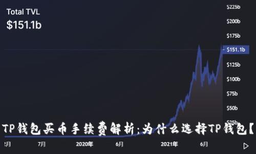 TP钱包买币手续费解析：为什么选择TP钱包？