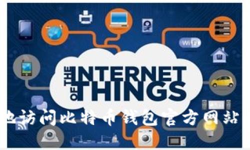 biasoti如何安全地访问比特币钱包官方网站并选择优秀的钱包