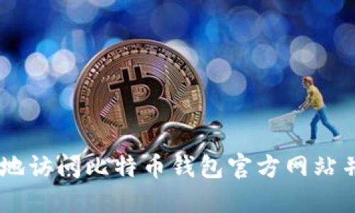 biasoti如何安全地访问比特币钱包官方网站并选择优秀的钱包
