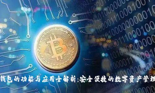 TP子钱包的功能与应用全解析：安全便捷的数字资产管理工具