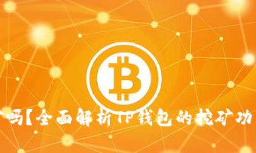 TP钱包能挖矿吗？全面解析TP钱包的挖矿功能与投资策略
