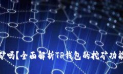 TP钱包能挖矿吗？全面解析