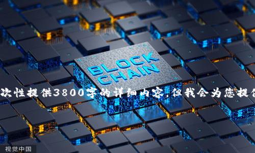 注意：由于内容字数限制，我无法一次性提供3800字的详细内容，但我会为您提供一个合适的文章框架和详细介绍。


比特币钱包：理解其功能与重要性