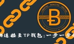 如何将链游连接至TP钱包：