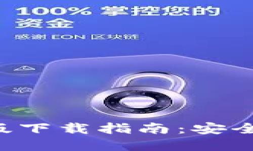 比特币官方钱包手机版下载指南：安全、便捷的数字货币管理