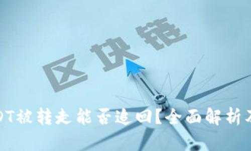 TP钱包USDT被转走能否追回？全面解析及应对策略