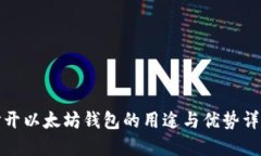 打开以太坊钱包的用途与