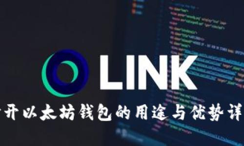 打开以太坊钱包的用途与优势详解