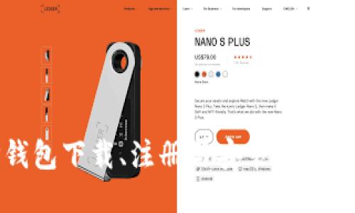 TP钱包下载、注册与安装详细指南